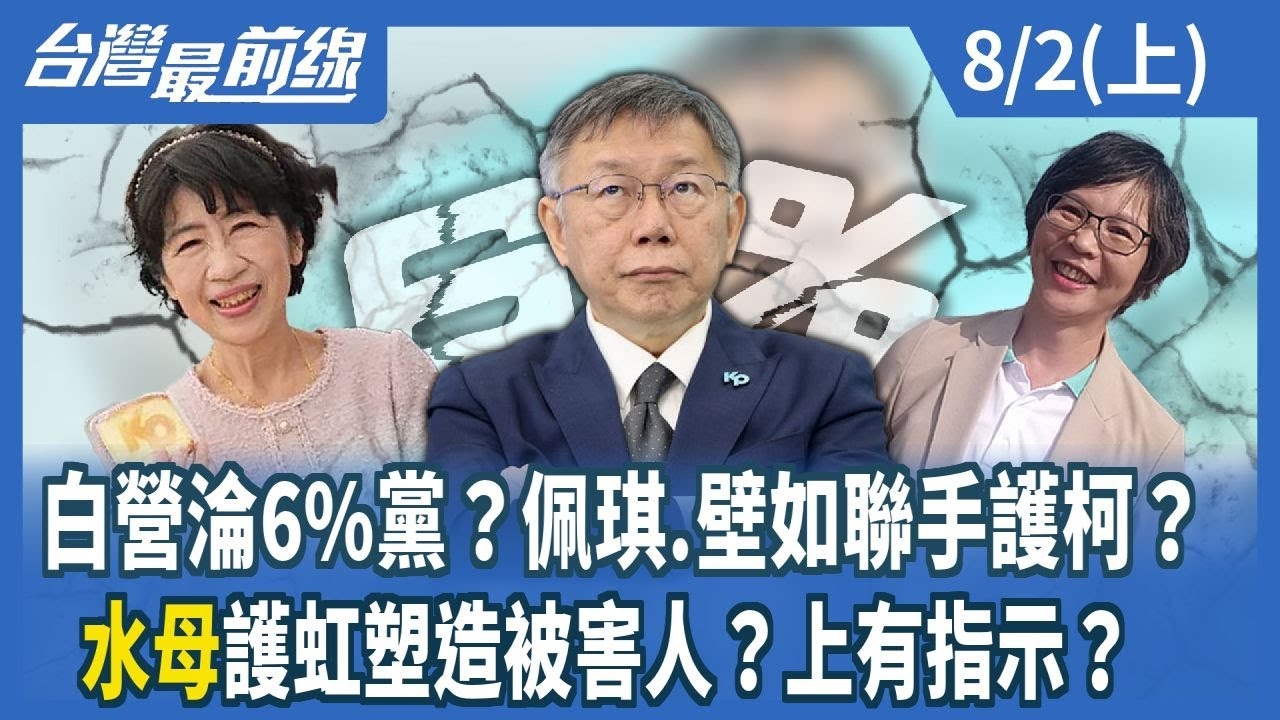 白營淪6%黨？佩琪.壁如聯手護柯？ "水母"護虹塑造被害人？上有指示？